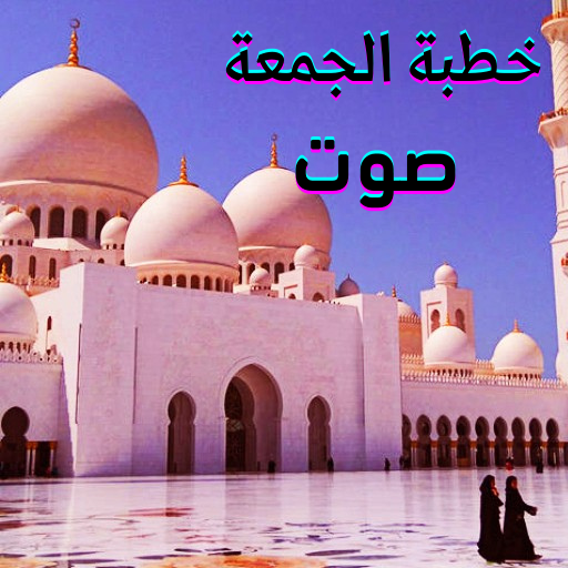 خطب الجمعة صوت بدون نت icon