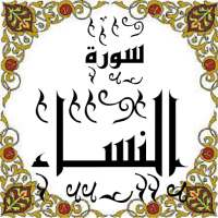 المصحف المعلم جزء(4-->5-->6) سورة النســاء on 9Apps