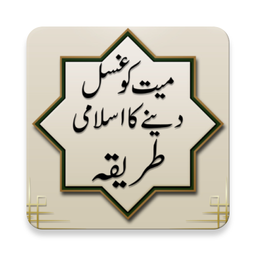 Ghusal-e-Mayyat Step by Step icon