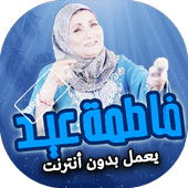 اغاني فاطمة عيد بدون انترنت icon
