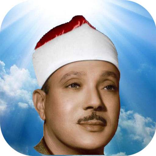 ترتیل کل قرآن با صدای استاد عبدالباسط icon