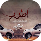 اطرب مسامعنا وغن иконка