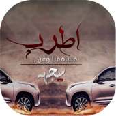 اطرب مسامعنا وغن on 9Apps