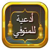 أدعية للمتوفي on 9Apps