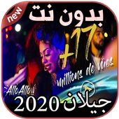 أغاني جيلان بدون نت JAYLANN 2020 أيقونة