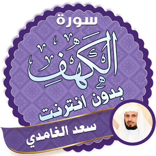 سورة الكهف كاملة بصوت سعد الغامدي بدون نت icon