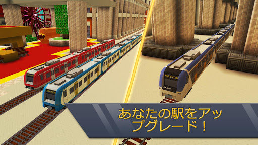 鉄道駅クラフト：列車シミュレータ2019 screenshot 2