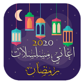 اغاني مسلسلات رمضان icon