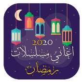 اغاني مسلسلات رمضان on 9Apps