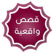 قصص واقعية أيقونة