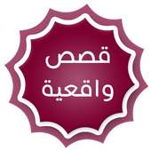 قصص واقعية on 9Apps