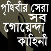 পৃথিবী সেরা সব  গোয়েন্দা গল্প/কাহিনী icon