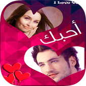 صورتك في اطار مع حبيبك - جديد أيقونة