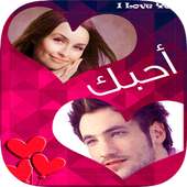 صورتك في اطار مع حبيبك - جديد on 9Apps