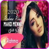 اغنية ماكو مني رحمة رياض بدون نت 2020