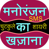 SMS Jokes Shayari  Ka Khazana icon