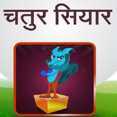 Hindi Kids Story Chatur Siyar icon