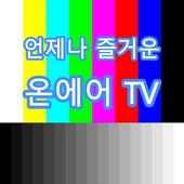 온에어TV
