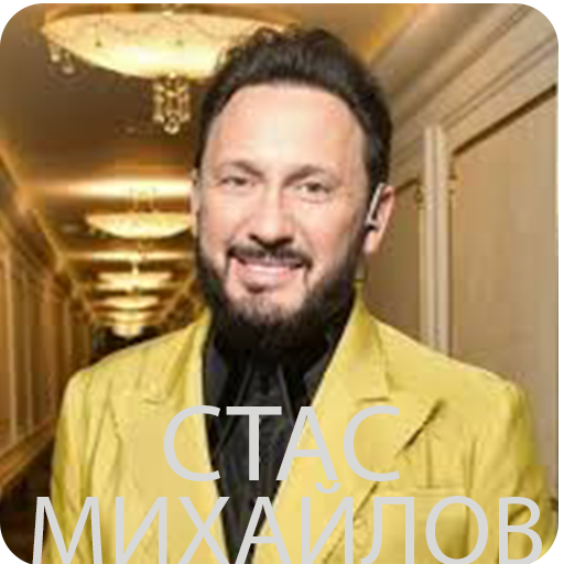 Стас Михайлов Мп3 Музыка оффлайн icon
