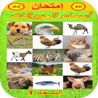 تعلم أسماء الحيوانات - تقويم1 on 9Apps