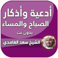 اذكار الصباح والمساء بدون انترنت بصوت سعد الغامدي on 9Apps
