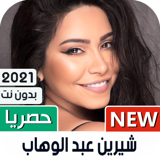 شيرين 2021 بدون نت | كل الأغاني иконка