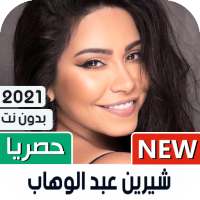 شيرين 2021 بدون نت | كل الأغاني on 9Apps