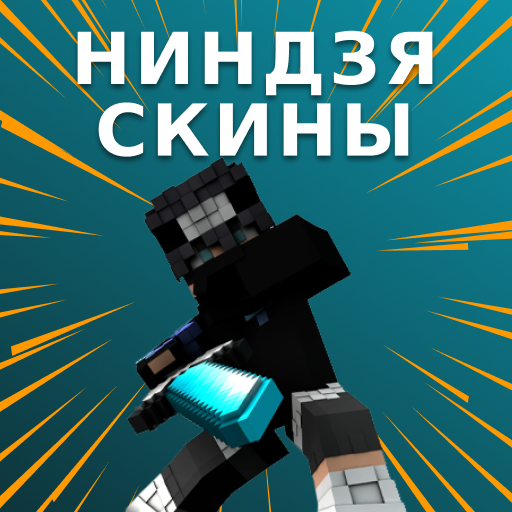 Скины Ниндзя для Minecraft иконка
