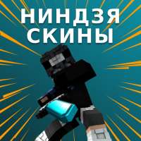 Скины Ниндзя для Minecraft