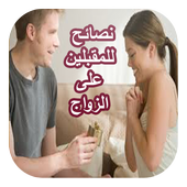 نصائح للمقبلين على الزواج أيقونة