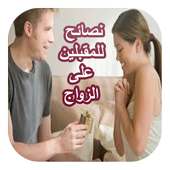 نصائح للمقبلين على الزواج on 9Apps