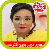 Huda Arabi - هدى عربي بدون أنترنت on 9Apps