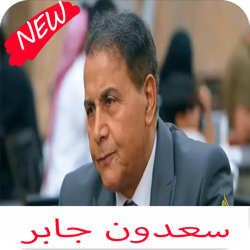 اغاني سعدون جابر كامله icon