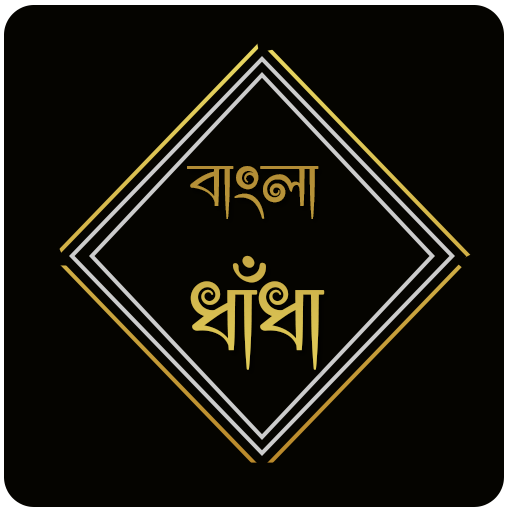 বাংলা সেরা ধাঁধা icon