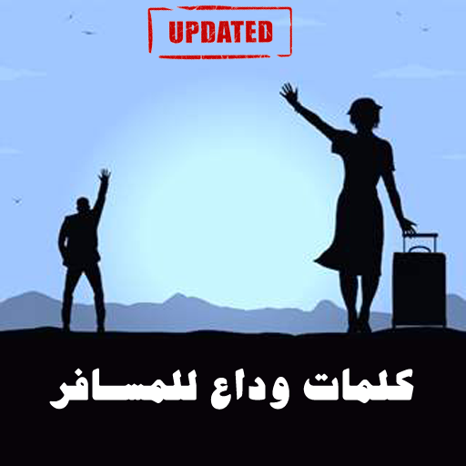 ikon كلمات وداع للمسافر