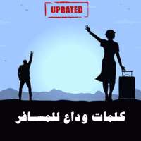 كلمات وداع للمسافر on 9Apps