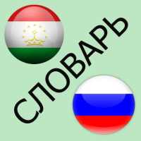 Русско-таджикский словарь on 9Apps