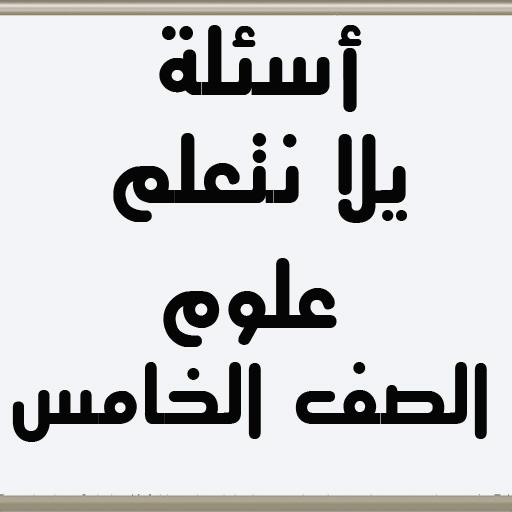 أسئلة يلا نتعلم علوم الصف الخامس الابتدائي icon