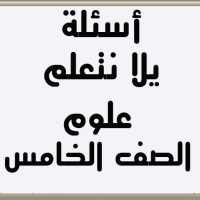 أسئلة يلا نتعلم علوم الصف الخامس الابتدائي on 9Apps