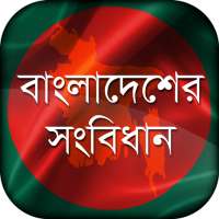 বাংলাদেশের সংবিধান  Constitution of Bangladesh on 9Apps