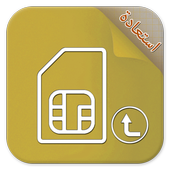 استعادة بيانات بطاقة SIM دليل icon