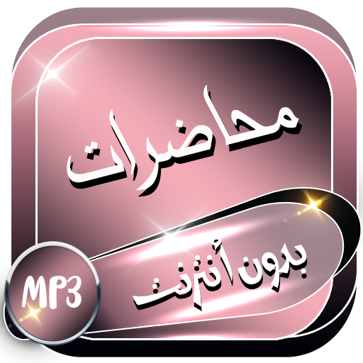 محاضرات صوتية دينية بدون إنترنت أيقونة