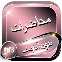 محاضرات صوتية دينية بدون إنترنت on 9Apps