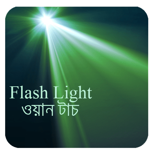 Flashlight-ওয়ান টাচ icon