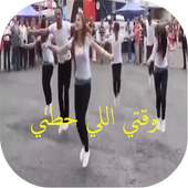 شيلة وقتي اللي on 9Apps