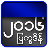 Myanmar Calendar 2016 icon