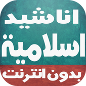 اناشيد و امداح اسلامية رائعة أيقونة