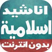 اناشيد و امداح اسلامية رائعة on 9Apps