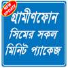 Minite pack gp - মিনিট প্যাক জিপি on 9Apps