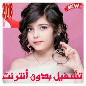 رندالشهيلي في أروع مقاطعها - تشغيل بدون أنترنت أيقونة